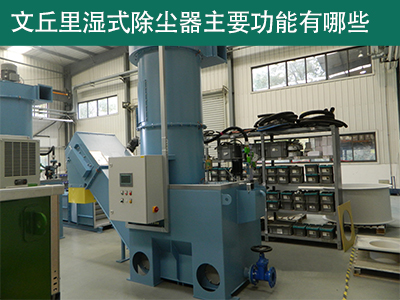 文丘里濕式除塵器主要功能有那些