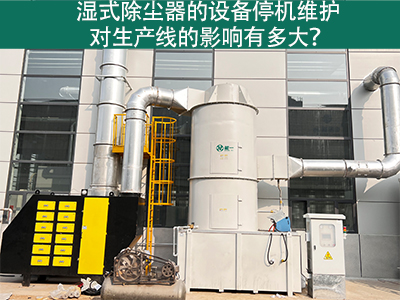 濕式除塵器的設(shè)備停機(jī)維護(hù)對(duì)生產(chǎn)線的影響有多大？