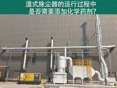 濕式除塵器的運(yùn)行過(guò)程中是否需要添加化學(xué)藥劑？