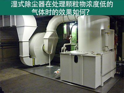 濕式除塵器在處理顆粒物濃度低的氣體時(shí)的效果如何？