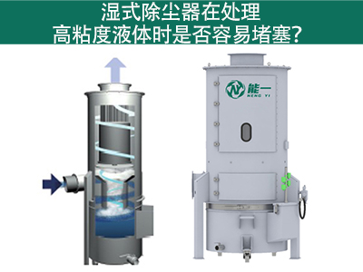 濕式除塵器在處理高粘度液體時(shí)是否容易堵塞？