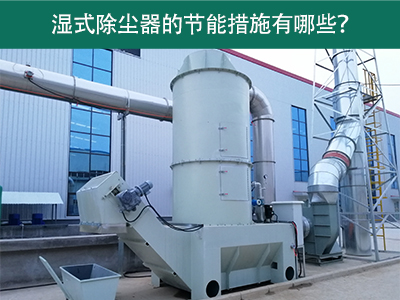 濕式除塵器的節(jié)能措施有哪些？