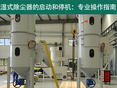 濕式除塵器的啟動(dòng)和停機(jī)過(guò)程是否需要特殊操作？