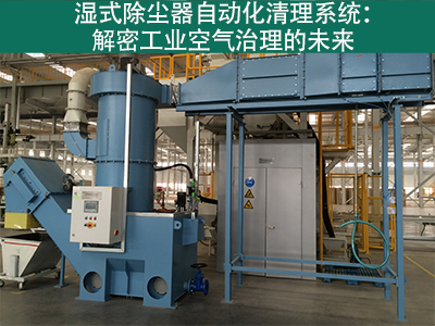 濕式除塵器是否有自動(dòng)化清理系統(tǒng)？