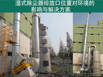濕式除塵器排放口位置是否對(duì)周圍環(huán)境造成影響？