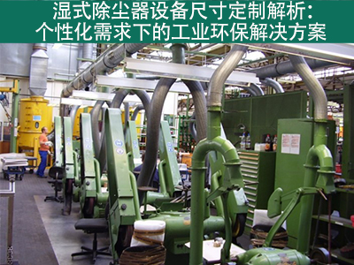 濕式除塵器的設(shè)備尺寸是否可定制？