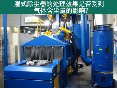 濕式除塵器的處理效果是否受到氣體含塵量的影響？
