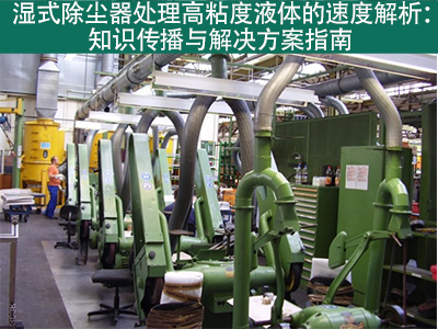 濕式除塵器在處理高粘度液體時的處理速度是多少？
