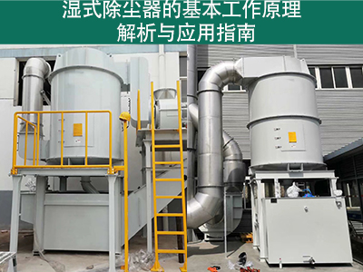 濕式除塵器的基本工作原理是什么？
