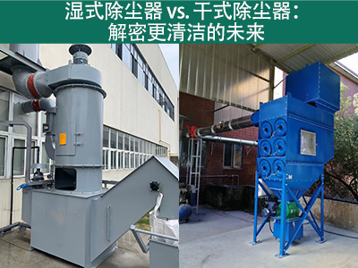 濕式除塵器相對于干式除塵器的優(yōu)勢是什么？