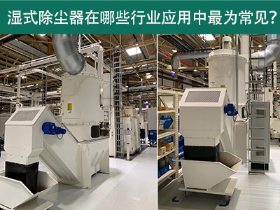 在什么行業(yè)應(yīng)用中濕式除塵器最為常見？