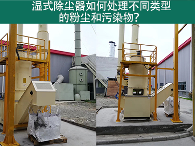 濕式除塵器如何處理不同類型的粉塵和污染物？