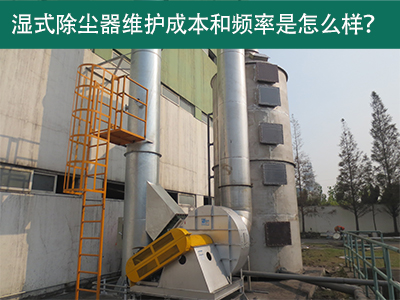 濕式除塵器維護成本和頻率：精益求精，解析長效經(jīng)濟