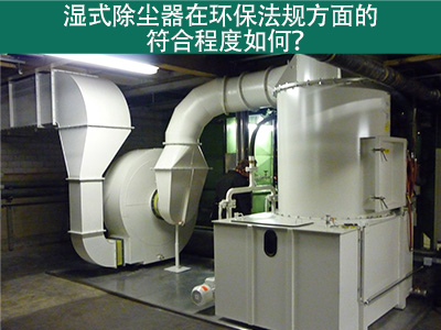 濕式除塵器在環(huán)保法規(guī)方面的符合程度如何？