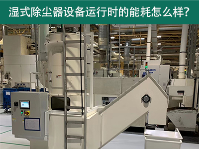 濕式除塵器設(shè)備運行能耗解析：降低成本，提升效率