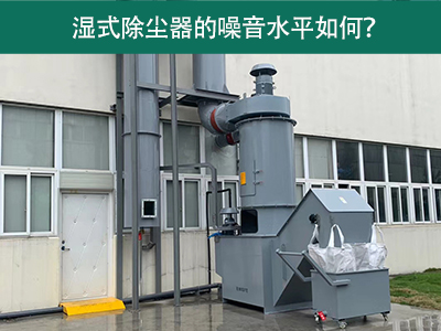 濕式除塵器的噪音水平解析：如何降低噪音，提升工作環(huán)...