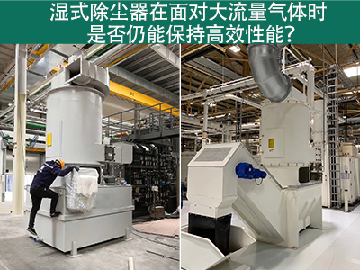 濕式除塵器在面對大流量氣體時是否仍能保持高效性能？