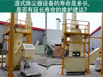 濕式除塵器的壽命是多長，是否有延長壽命的維護建議？