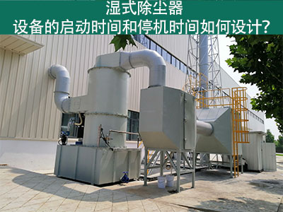 濕式除塵器設(shè)備的啟動時間和停機時間如何設(shè)計？