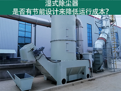 濕式除塵器：節(jié)能設(shè)計解析