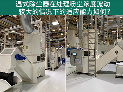 濕式除塵器：處理粉塵濃度波動的適應(yīng)能力