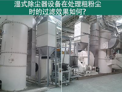 濕式除塵器在處理粗粉塵時的過濾效果如何？
