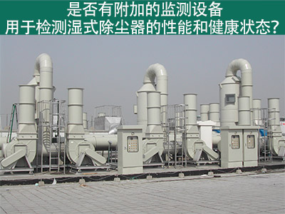 濕式除塵器性能監(jiān)測(cè)：為工業(yè)從業(yè)者提供更好解決方案