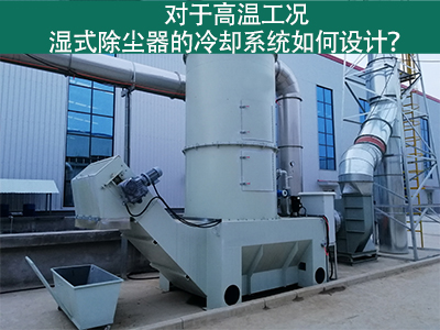 設(shè)計(jì)高溫工況下濕式除塵器的冷卻系統(tǒng)