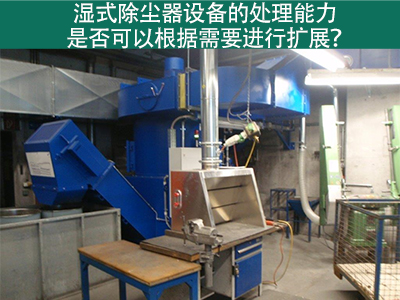 濕式除塵器設(shè)備的處理能力：是否可以根據(jù)需要進(jìn)行擴(kuò)展...