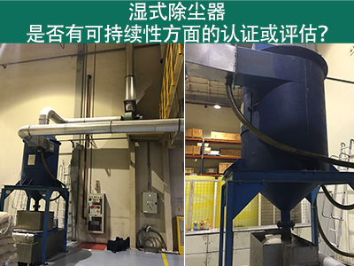 濕式除塵器的可持續(xù)性認(rèn)證與評(píng)估