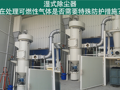 濕式除塵器在處理可燃性氣體時(shí)是否需要特殊防護(hù)措施？