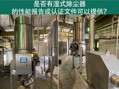 濕式除塵器性能報(bào)告和認(rèn)證文件：解讀與應(yīng)用