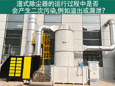 濕式除塵器運(yùn)行中的二次污染：溢出與漏泄問(wèn)題解析