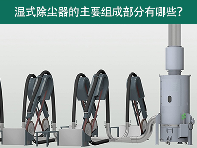 濕式除塵器的主要組成部分有哪些？